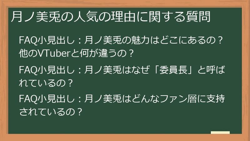 月ノ美兎の人気の理由に関する質問