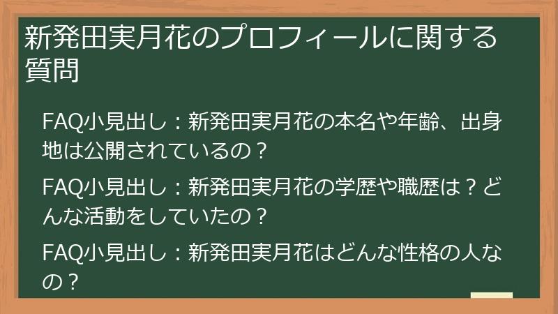 新発田実月花のプロフィールに関する質問