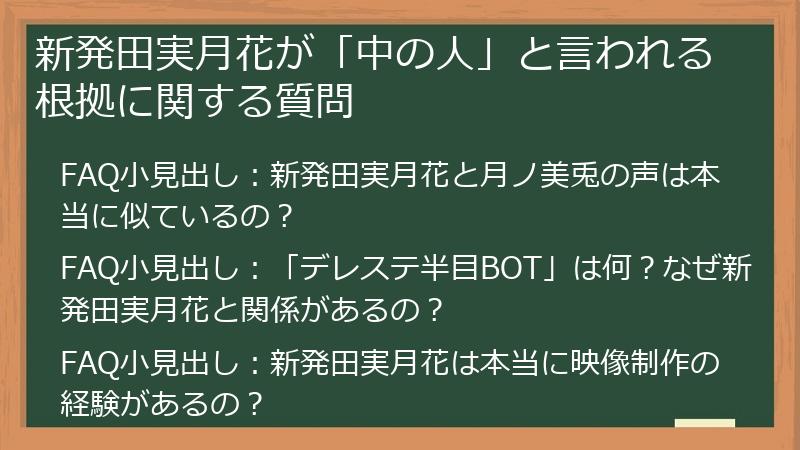 新発田実月花が「中の人」と言われる根拠に関する質問