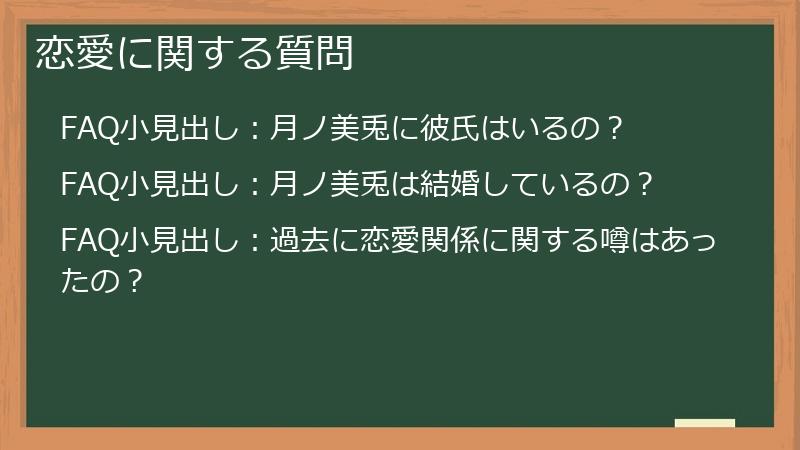 恋愛に関する質問