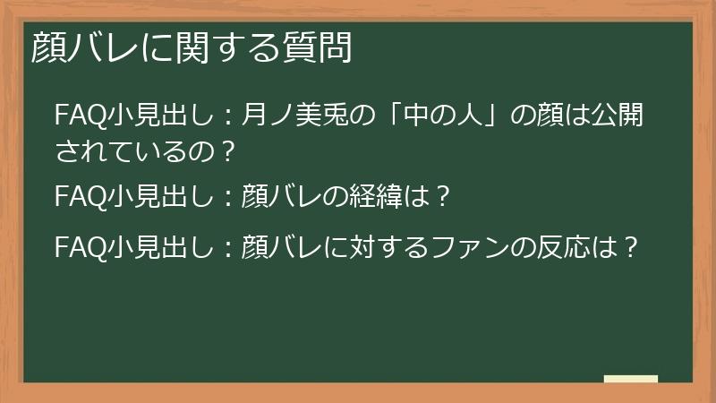 顔バレに関する質問