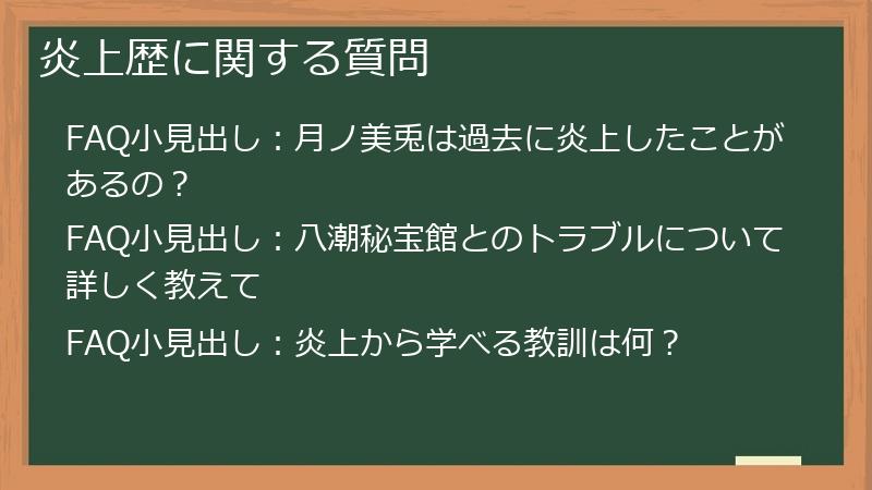 炎上歴に関する質問
