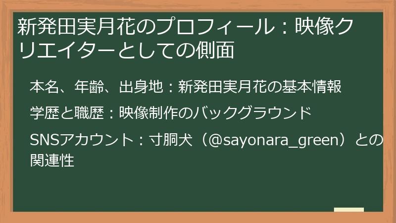 新発田実月花のプロフィール：映像クリエイターとしての側面