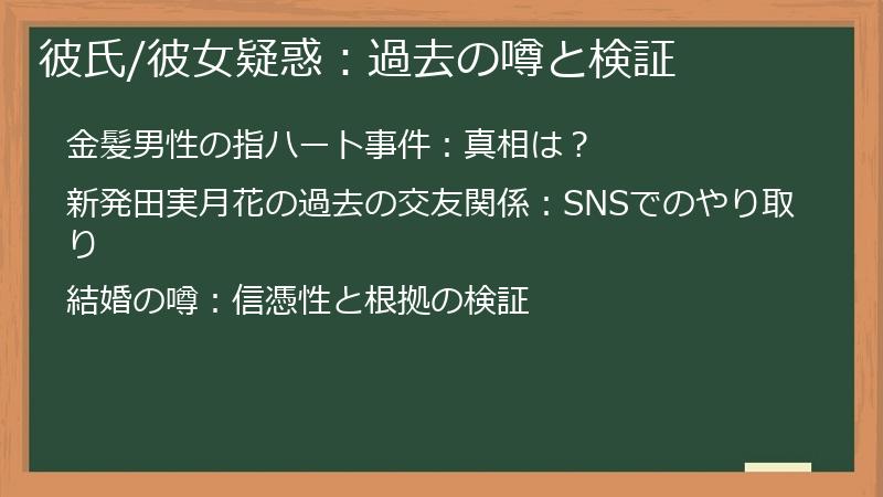 彼氏/彼女疑惑：過去の噂と検証