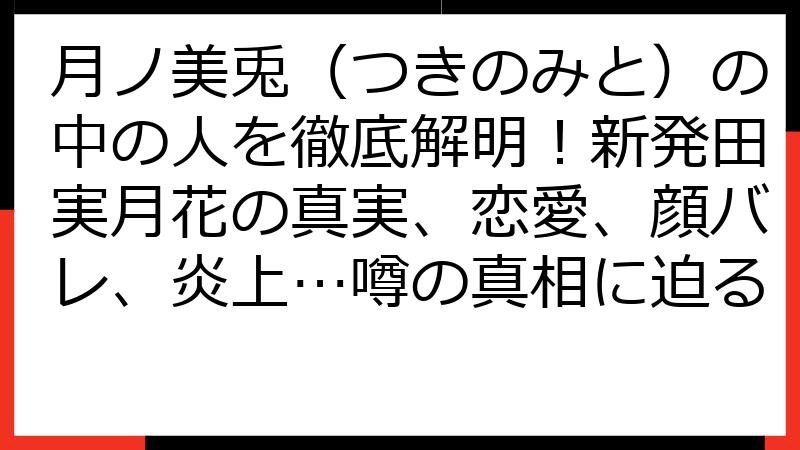 月ノ美兎（つきのみと）の中の人を徹底解明！新発田実月花の真実、恋愛、顔バレ、炎上…噂の真相に迫る