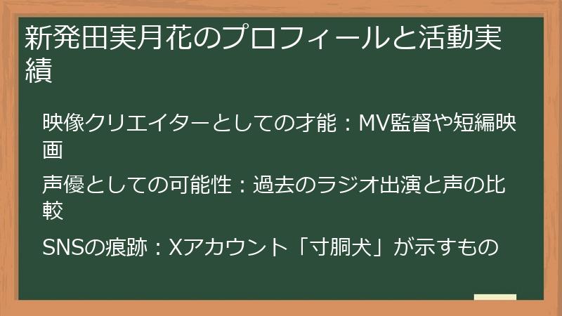 新発田実月花のプロフィールと活動実績