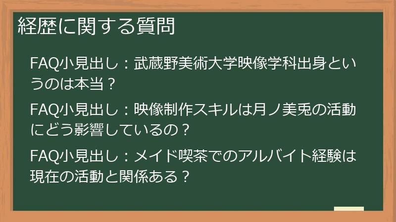 経歴に関する質問