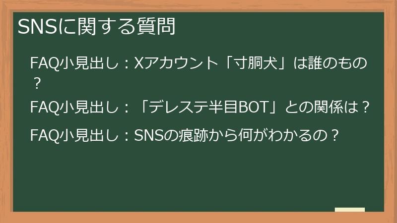 SNSに関する質問