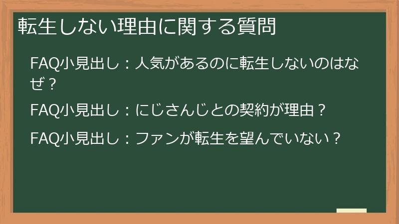 転生しない理由に関する質問