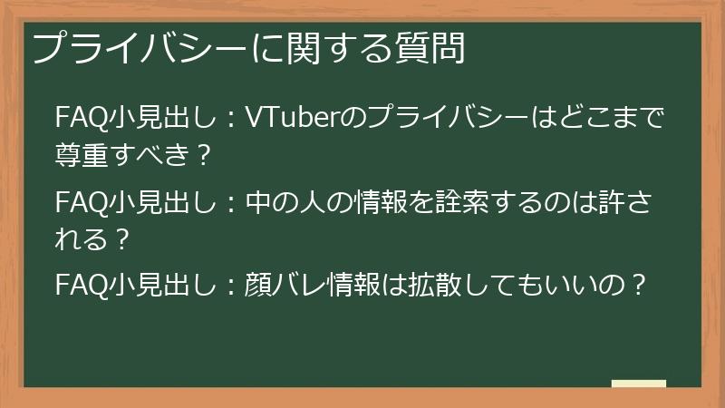 プライバシーに関する質問