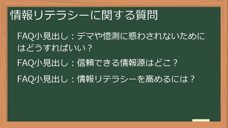 情報リテラシーに関する質問