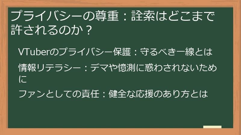 プライバシーの尊重：詮索はどこまで許されるのか？