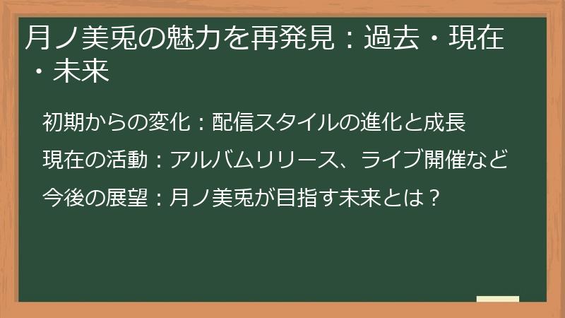 月ノ美兎の魅力を再発見：過去・現在・未来