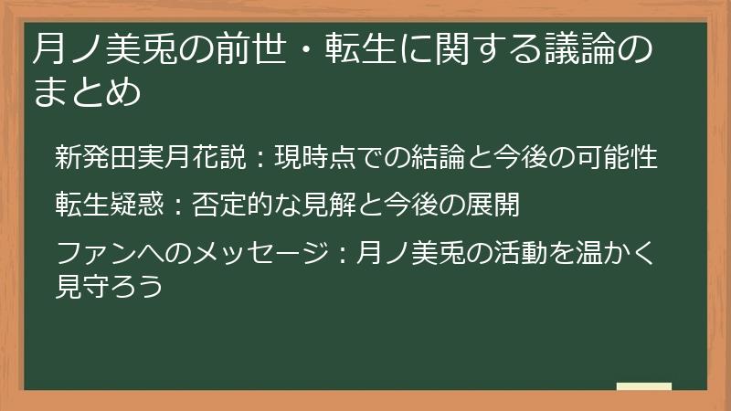 月ノ美兎の前世・転生に関する議論のまとめ
