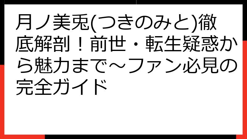 月ノ美兎(つきのみと)徹底解剖！前世・転生疑惑から魅力まで～ファン必見の完全ガイド