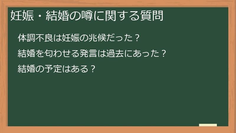 妊娠・結婚の噂に関する質問
