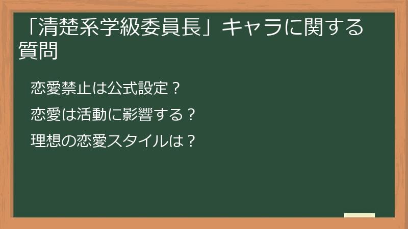 「清楚系学級委員長」キャラに関する質問