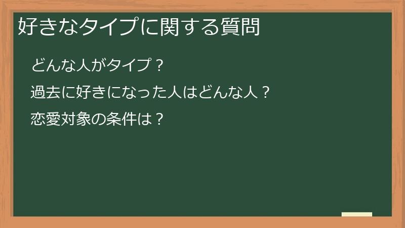 好きなタイプに関する質問