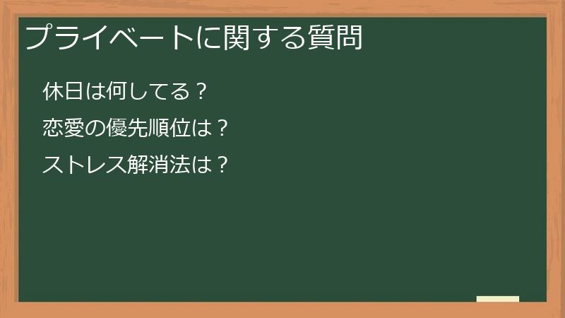 プライベートに関する質問
