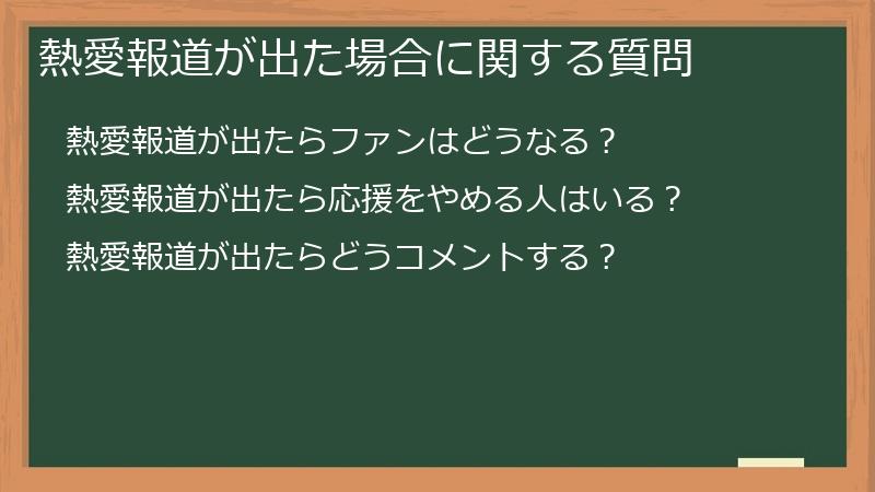 熱愛報道が出た場合に関する質問