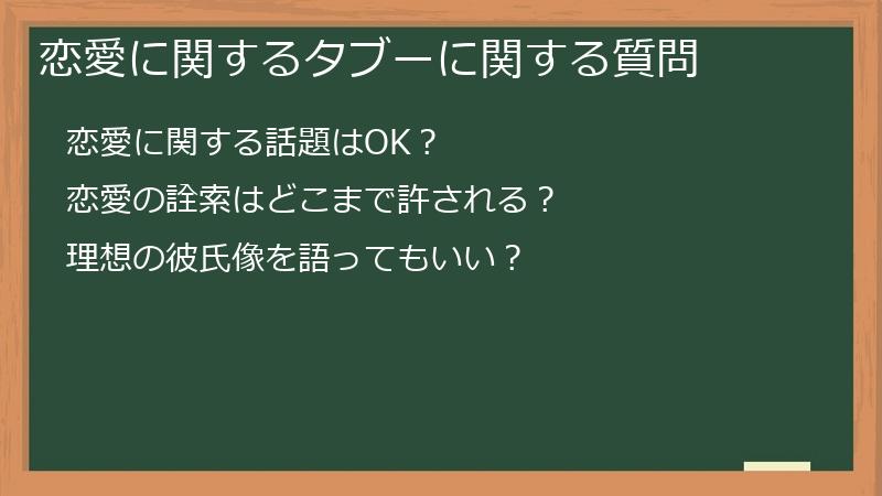 恋愛に関するタブーに関する質問