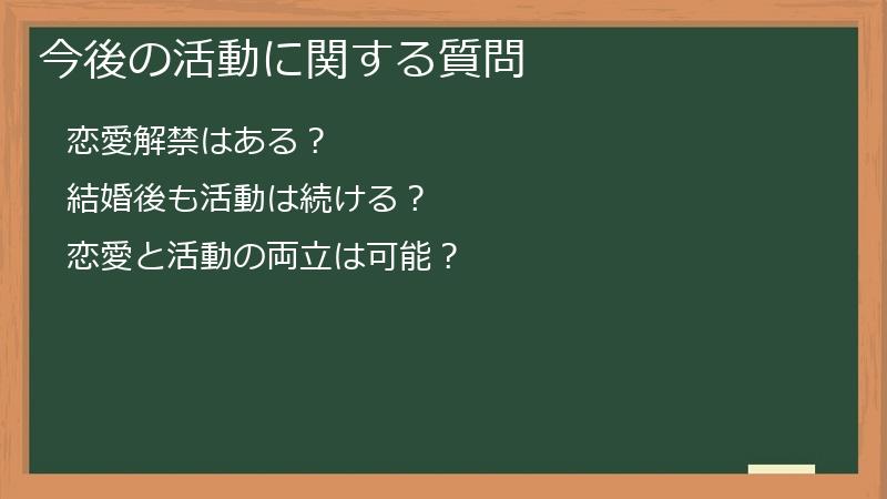 今後の活動に関する質問