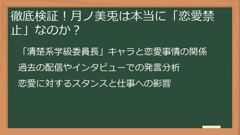 徹底検証！月ノ美兎は本当に「恋愛禁止」なのか？