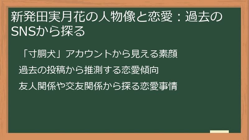 新発田実月花の人物像と恋愛：過去のSNSから探る