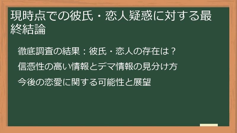現時点での彼氏・恋人疑惑に対する最終結論
