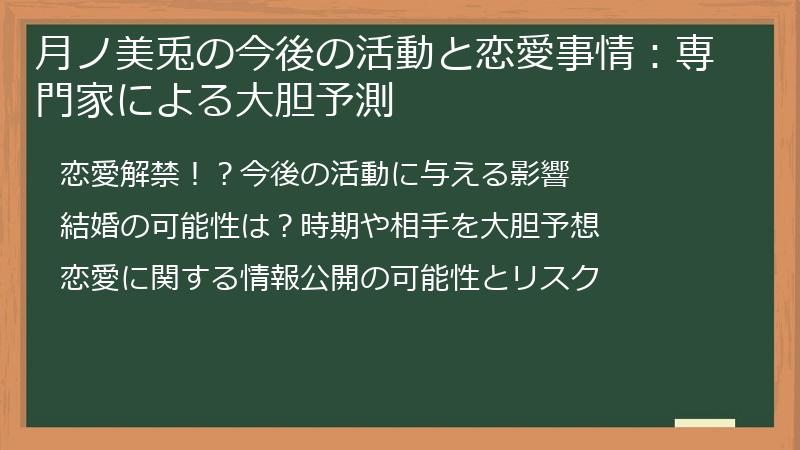 月ノ美兎の今後の活動と恋愛事情：専門家による大胆予測