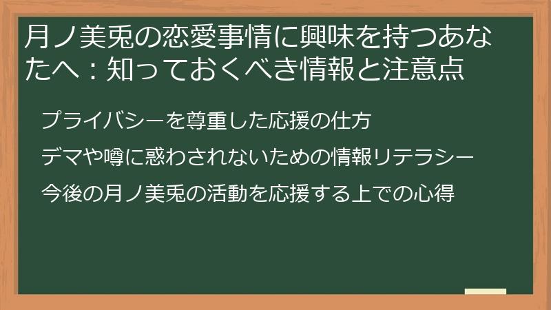 月ノ美兎の恋愛事情に興味を持つあなたへ：知っておくべき情報と注意点