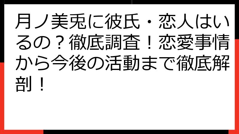 月ノ美兎に彼氏・恋人はいるの？徹底調査！恋愛事情から今後の活動まで徹底解剖！