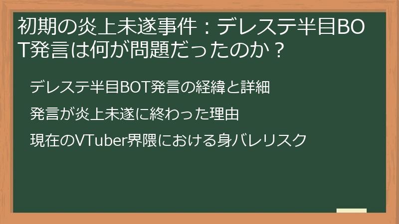 初期の炎上未遂事件：デレステ半目BOT発言は何が問題だったのか？