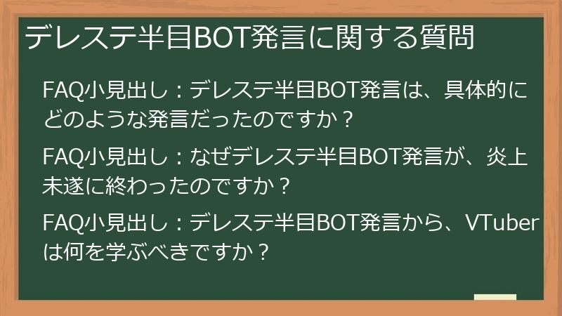 デレステ半目BOT発言に関する質問