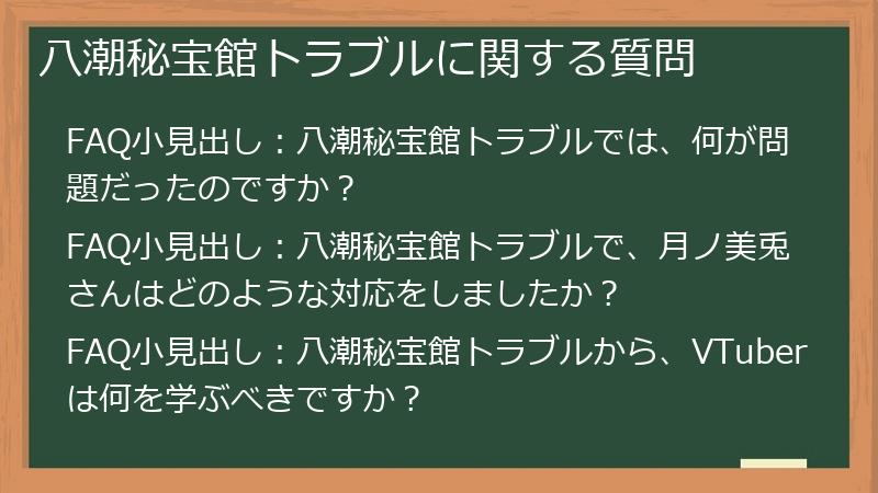 八潮秘宝館トラブルに関する質問