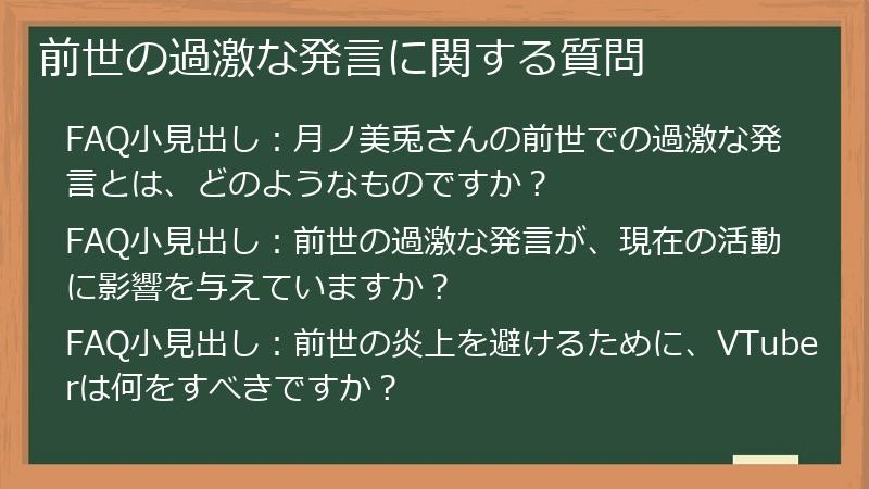 前世の過激な発言に関する質問