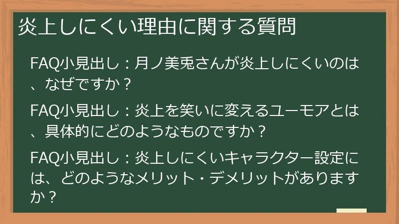 炎上しにくい理由に関する質問