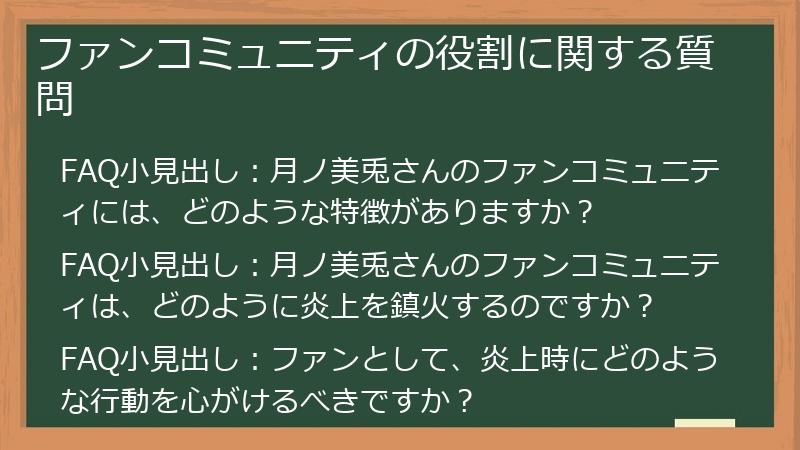 ファンコミュニティの役割に関する質問