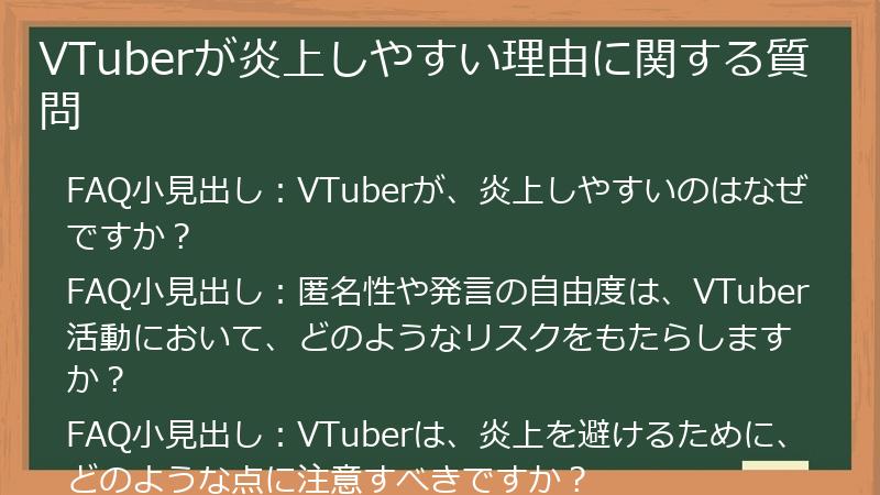 VTuberが炎上しやすい理由に関する質問
