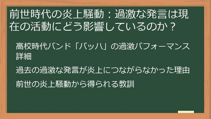 前世時代の炎上騒動：過激な発言は現在の活動にどう影響しているのか？