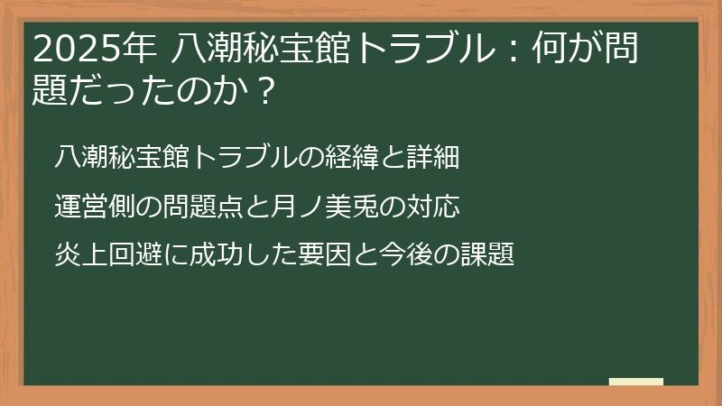 2025年 八潮秘宝館トラブル：何が問題だったのか？