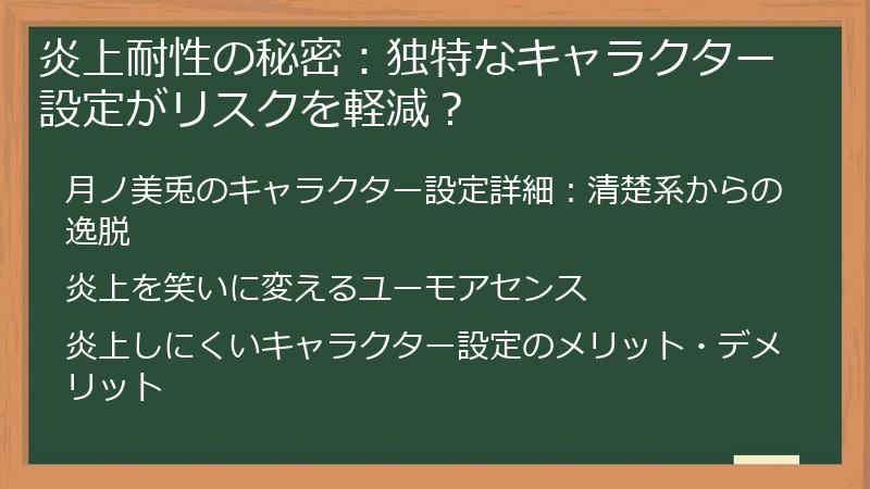 炎上耐性の秘密：独特なキャラクター設定がリスクを軽減？