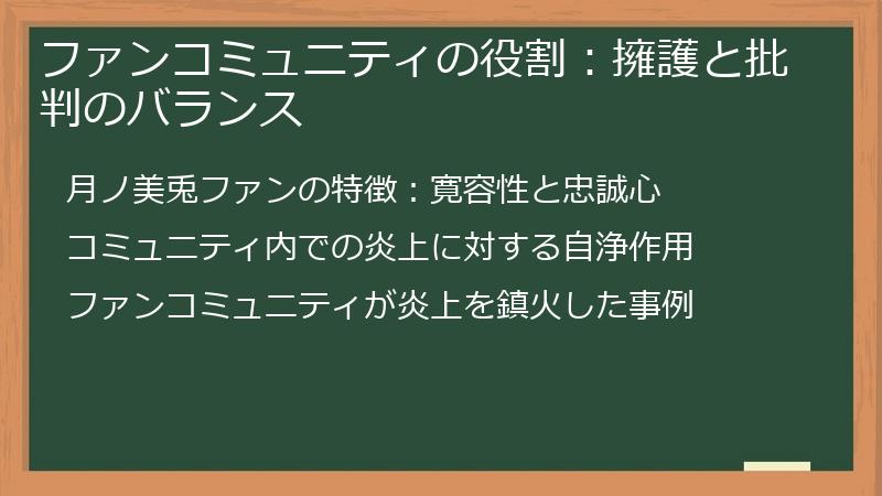 ファンコミュニティの役割：擁護と批判のバランス