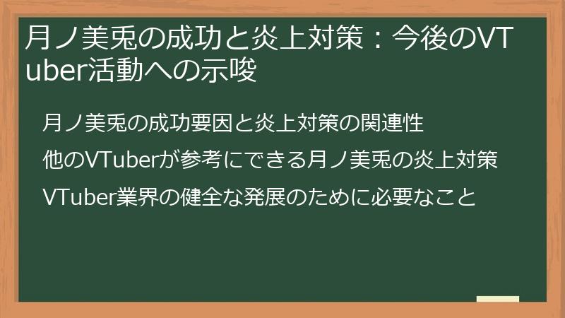 月ノ美兎の成功と炎上対策：今後のVTuber活動への示唆