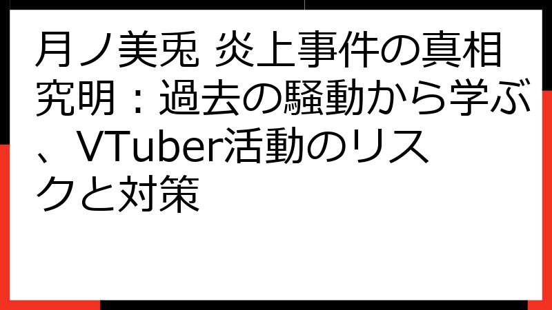 月ノ美兎 炎上事件の真相究明：過去の騒動から学ぶ、VTuber活動のリスクと対策