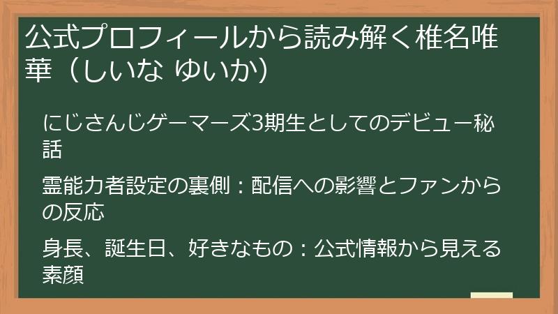 公式プロフィールから読み解く椎名唯華（しいな ゆいか）