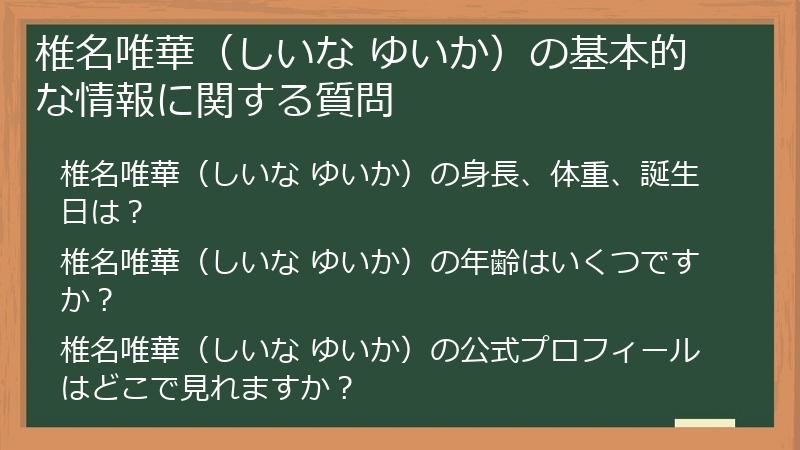 椎名唯華（しいな ゆいか）の基本的な情報に関する質問