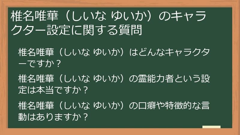 椎名唯華（しいな ゆいか）のキャラクター設定に関する質問