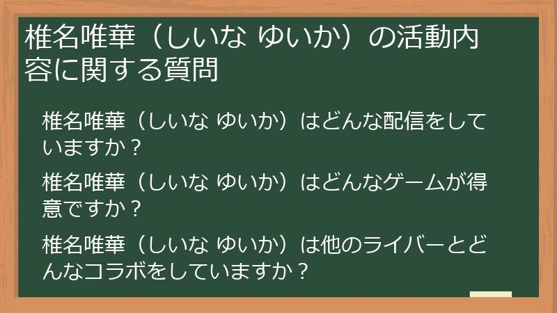 椎名唯華（しいな ゆいか）の活動内容に関する質問