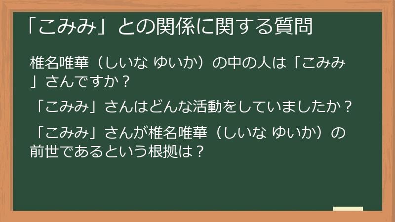 「こみみ」との関係に関する質問